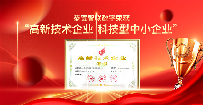 智聯(lián)數(shù)字榮獲“高新技術(shù)企業(yè)”“科技型中小企業(yè)”企業(yè)稱號！