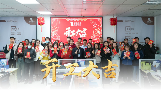 龍啟新歲，共赴新程 | 智聯(lián)數(shù)字開工大吉！