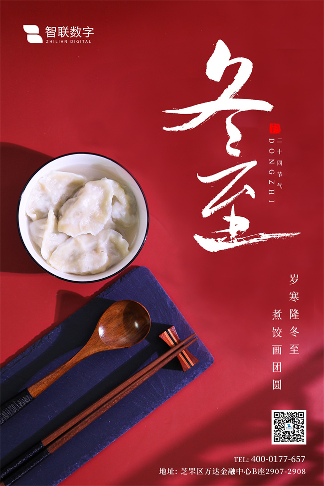 情暖冬至，與你“餃”心一-智聯(lián)數(shù)字組織開展迎冬至包餃子活動！