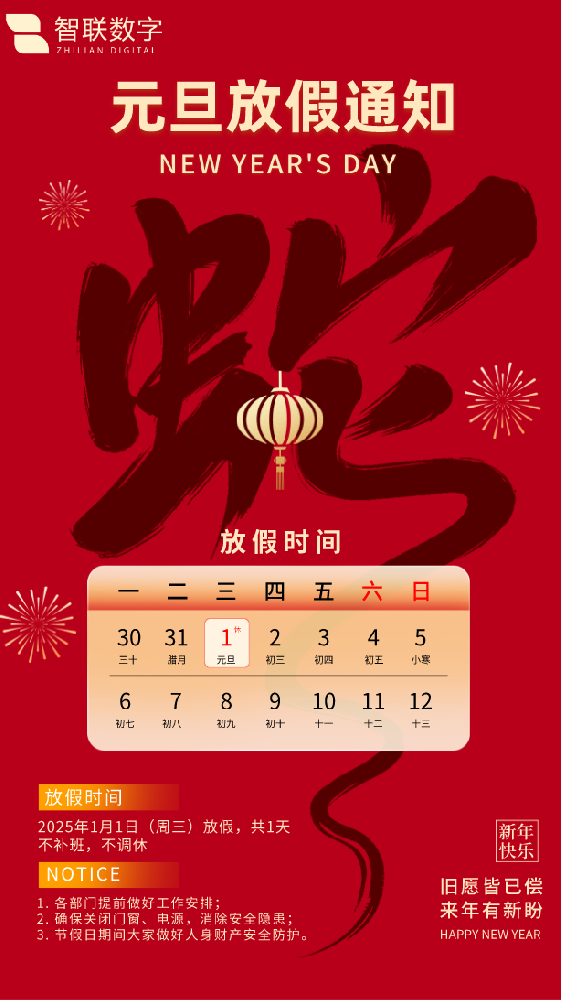 新歲序開初心同在|智聯(lián)數(shù)字祝大家元旦快樂！