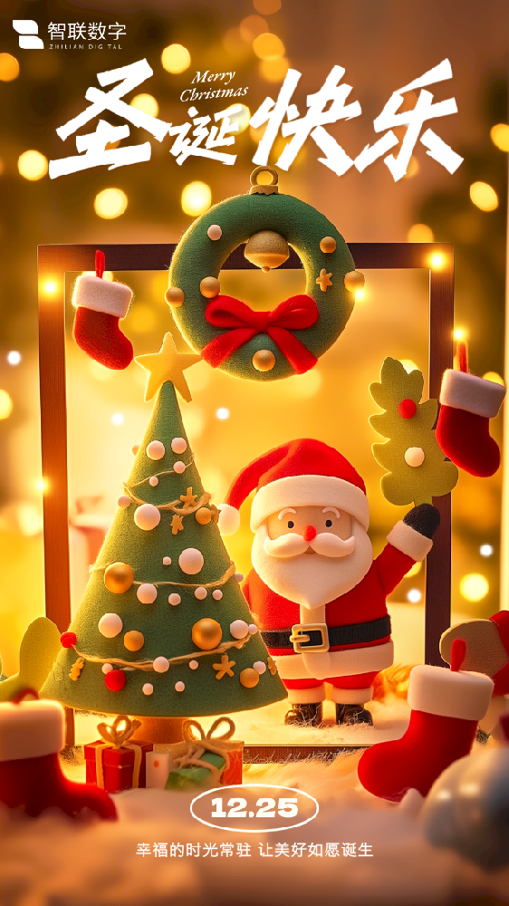 Merry Christmas ｜智聯(lián)數(shù)字 “誕”愿有你，共赴榮耀！