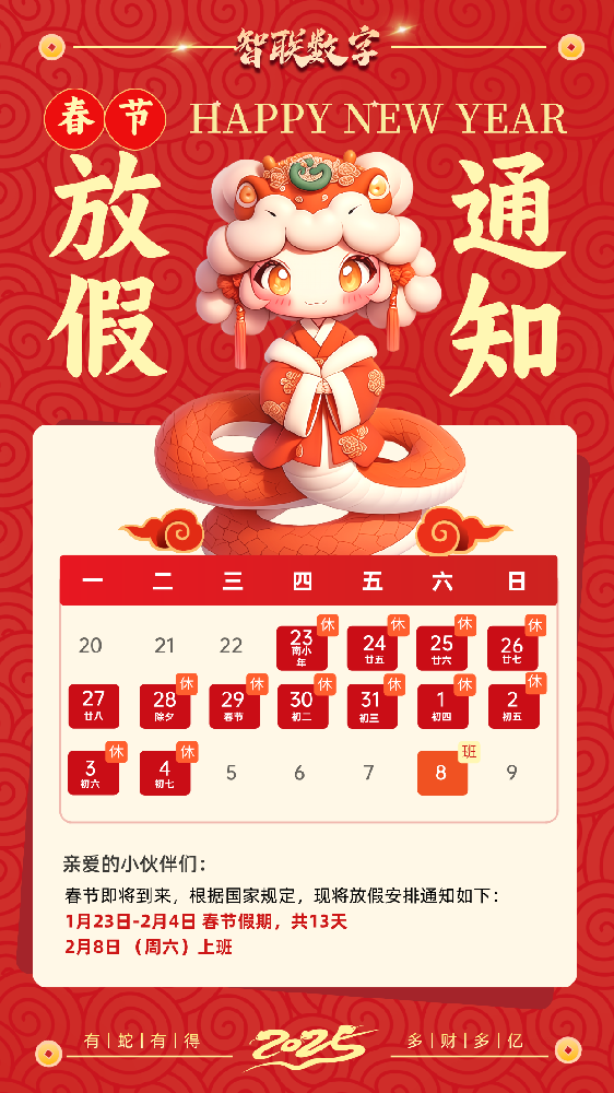 福蛇迎春過新年，智聯(lián)數(shù)字2025蛇年春節(jié)放假通知！