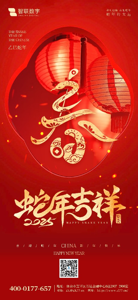 小年到，福氣到｜智聯(lián)數(shù)字祝大家 蛇年好運萬事勝意！