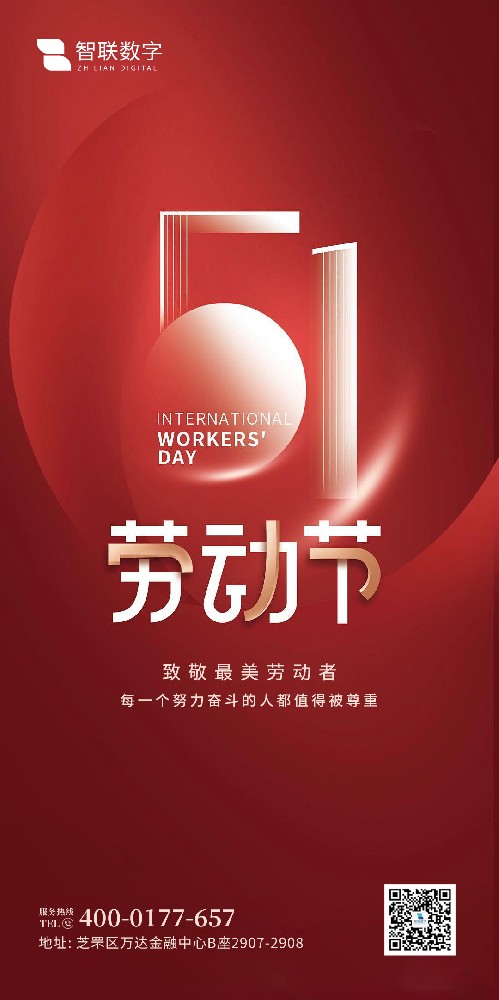 2025年智聯(lián)數(shù)字 五一勞動(dòng)節(jié)放假通知！