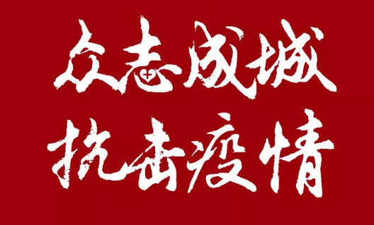 我司20萬(wàn)助力企業(yè)更好的開展網(wǎng)絡(luò)營(yíng)銷，共度難關(guān)