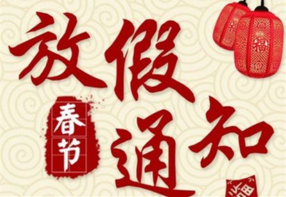 2022年春節(jié)放假通知！