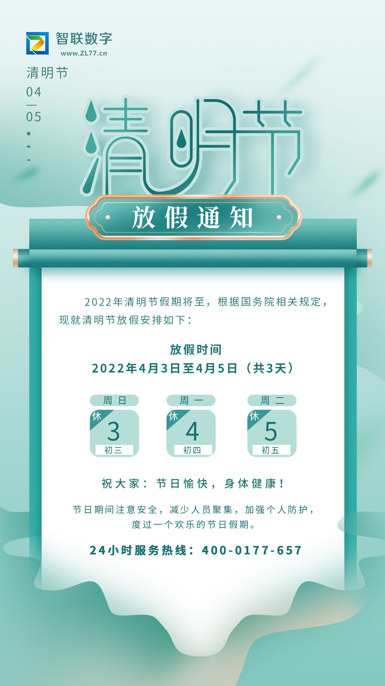 2022年智聯數字清明節(jié)放假通知！