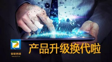 【智聯(lián)網(wǎng)絡(luò)】快速見(jiàn)效系統(tǒng)，30天接到詢(xún)盤(pán)