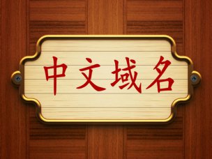 中文域名時(shí)代到來(lái)，煙臺(tái)網(wǎng)絡(luò)推廣