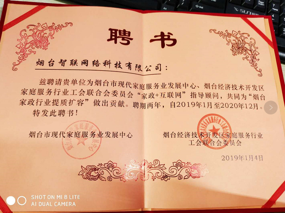 煙臺智聯(lián)網(wǎng)絡(luò)科技煙臺經(jīng)濟(jì)開發(fā)區(qū)家庭服務(wù)行業(yè)工會聯(lián)合會委員會“家政+互聯(lián)網(wǎng)”指導(dǎo)顧問，